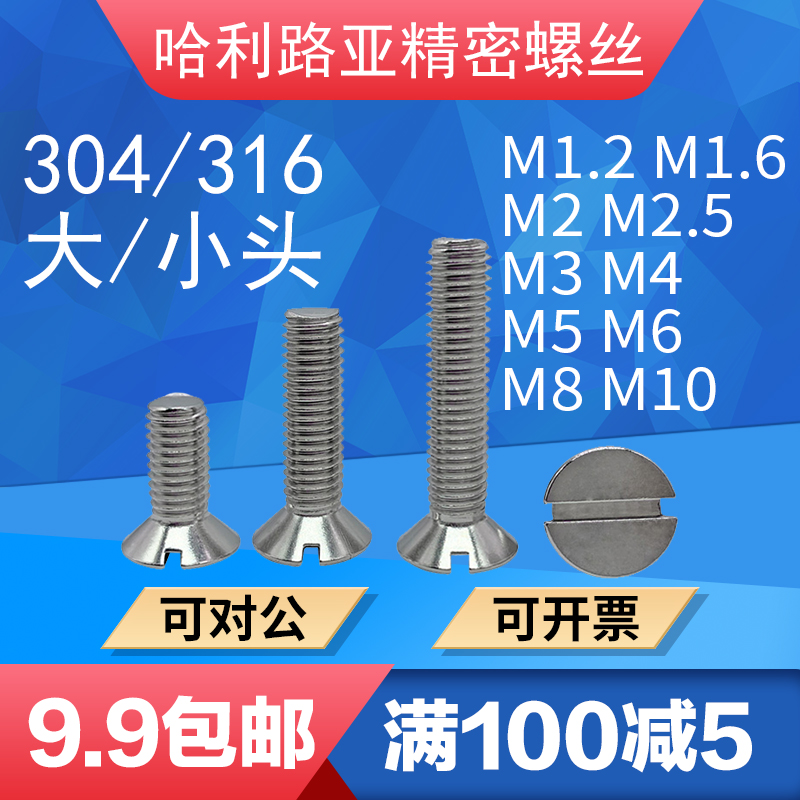 304/316不锈钢GB68大/小沉头一字开槽螺丝平头机螺钉M1.2-M10