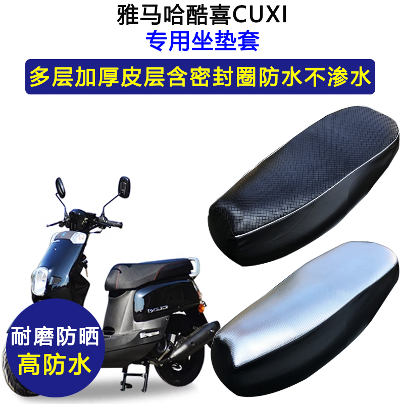雅马哈酷喜CUXI踏板摩托车专用座垫套防水防晒坐垫套加厚皮革座套