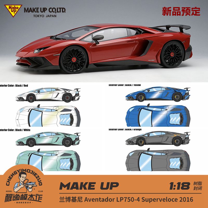 新品定Make up1:18 兰博基尼Aventador LP750-4 SV 2016 树脂车模