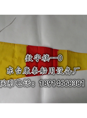 。3号国际通语信号旗 单面旗子出售 数字旗0-9 回答旗 代一旗代二