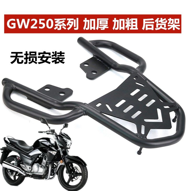 适用铃木gw250后货架版标准版摩托车尾箱支架GW250A后尾架配件