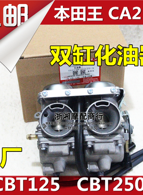适用于本田王双缸摩托车CBT250化油 CBT125双缸发动机CA250化油器