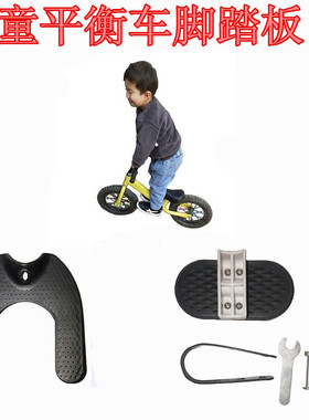 儿童平衡车脚踏板配件滑行自行车滑步平行车放脚脚踏改装零件通用