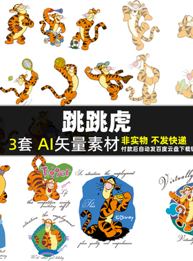 跳跳虎AI矢量卡通动画迪士尼图案动物老虎图片 小老虎插画T恤印花