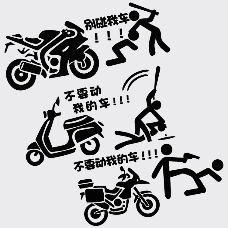 别动我的摩托车贴纸适用于小龟王小牛电动车身贴花搞笑防水反光贴