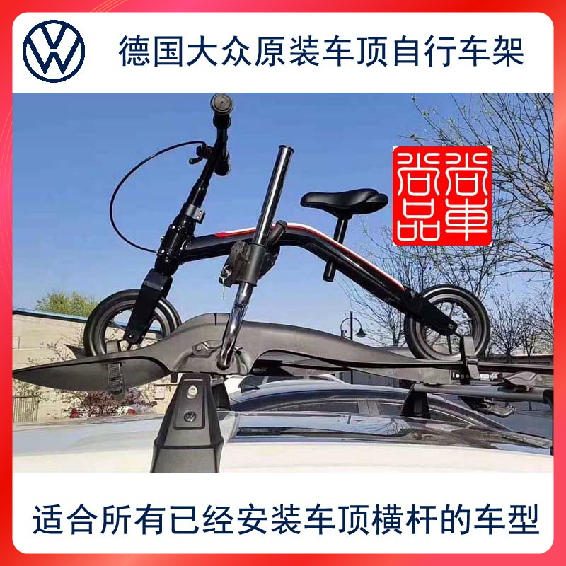 德国大众原装通用型车顶自行车架改装大小自行车通吃所有车型通用