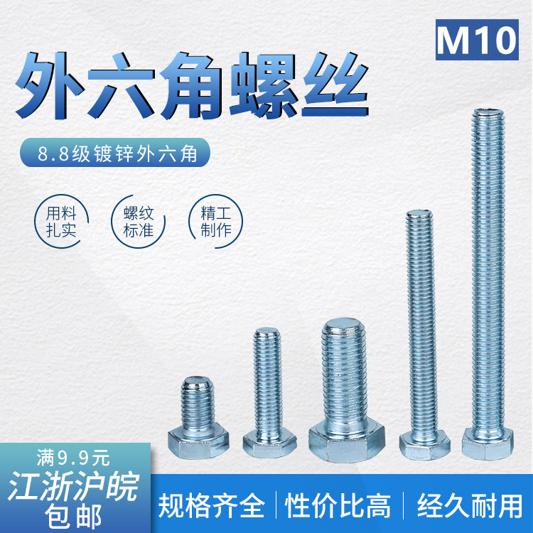 哼哈 高强度8.8级镀蓝白锌外六角螺栓 GB5782 半牙螺丝  M10