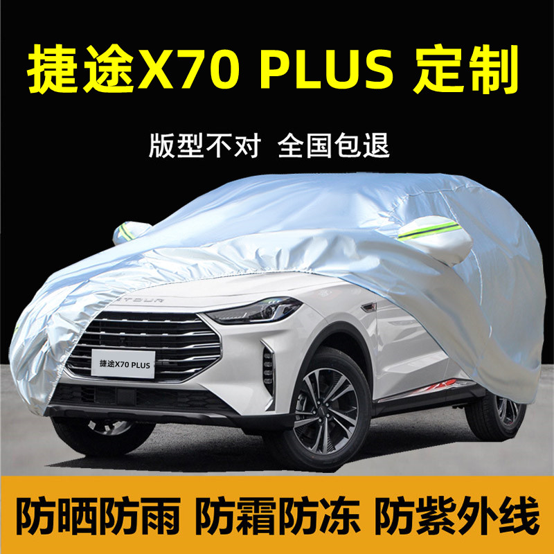 捷途X70PLUS专用车衣车罩加厚防晒防雨水隔热X70S汽车套外罩