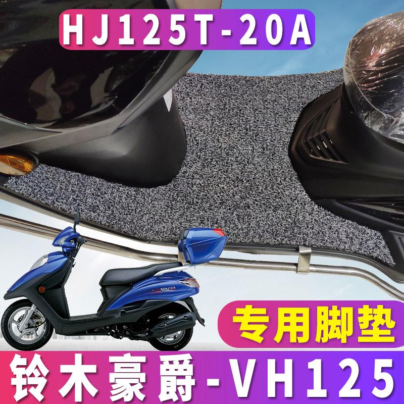 适用于豪爵VH125S脚垫专用摩托车配套丝圈踏板脚垫HJ125T-20A/20C