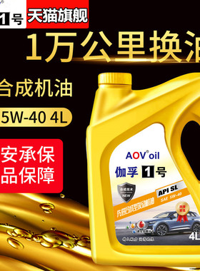 正品汽车机油全合成润滑油轿车发动机汽机油SL级5W-40四季通用4升