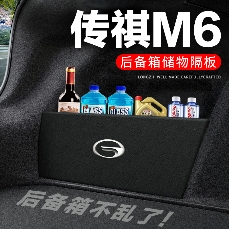 传祺M6后备箱隔板PRO汽车用品装饰改装传奇隔物板储物箱收纳盒子