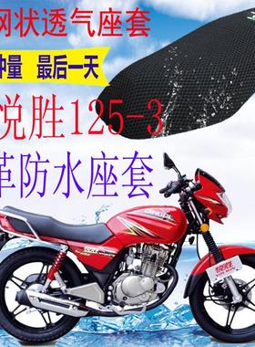 适用轻骑铃木悦胜QM125-3摩托车皮革防水坐垫套加厚网状防晒座套
