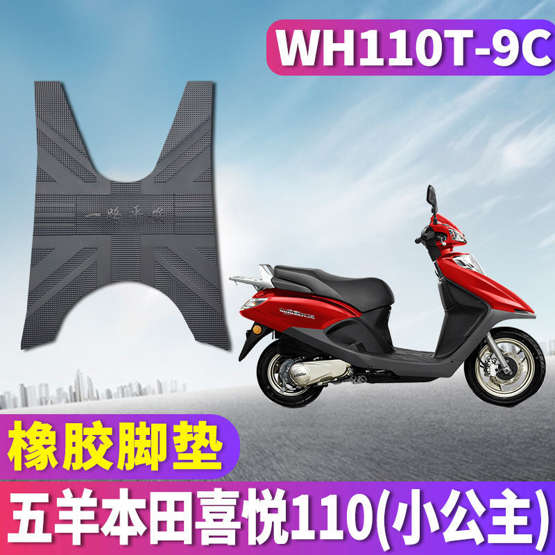 适用于五羊本田国四电喷喜悦110小公主摩托踏板橡胶脚垫WH110T-9C