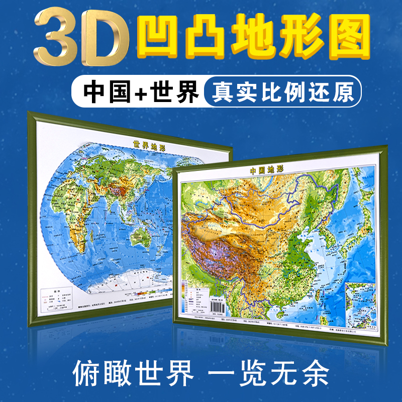 新版2023中国地图和世界地图3d立体凹凸地图27*36cm2张地理地势地貌地理学生直观看地貌更易懂理学习学生办公室墙装饰挂图墙贴2024