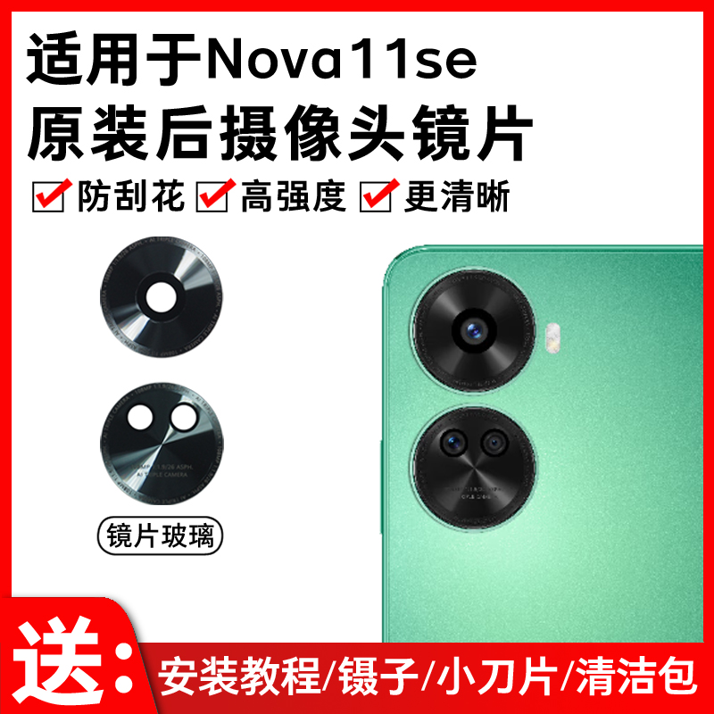 适用于原装华为Nova11se后摄像头玻璃镜片 手机照相机镜头盖 镜面