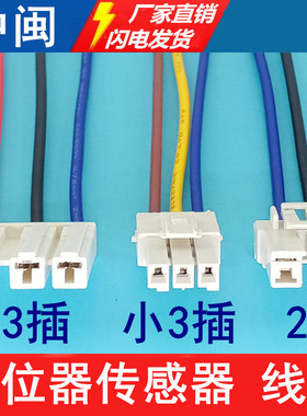洗衣机水位传感器插头线束连接端子2-3插头对接插件长度20CM原厂