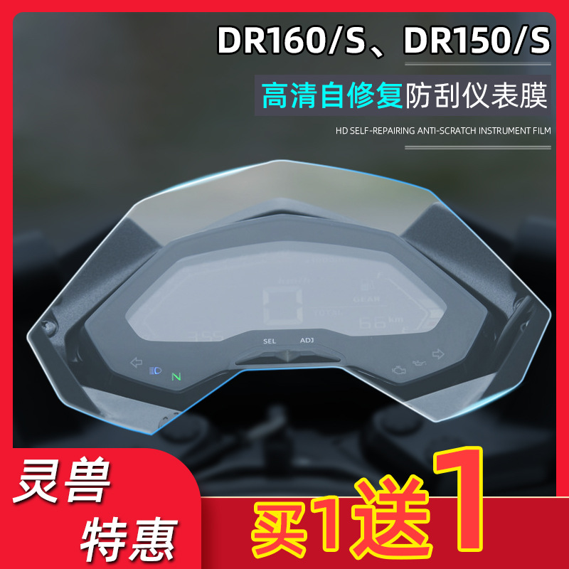 适用DR160仪表膜改装灵兽豪爵摩托车DR150S显示屏幕高清透明TPU膜