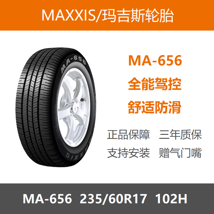 MAXXIS玛吉斯轮胎235/60R17 MA656 102H 适配奔驰GLK雪佛兰科帕奇