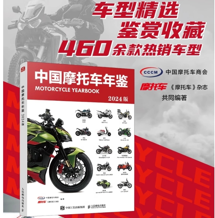 中国摩托车年鉴2024版 摩托车杂志 摩托车书籍  外摩托车车型深度解析与选购指南 博库网