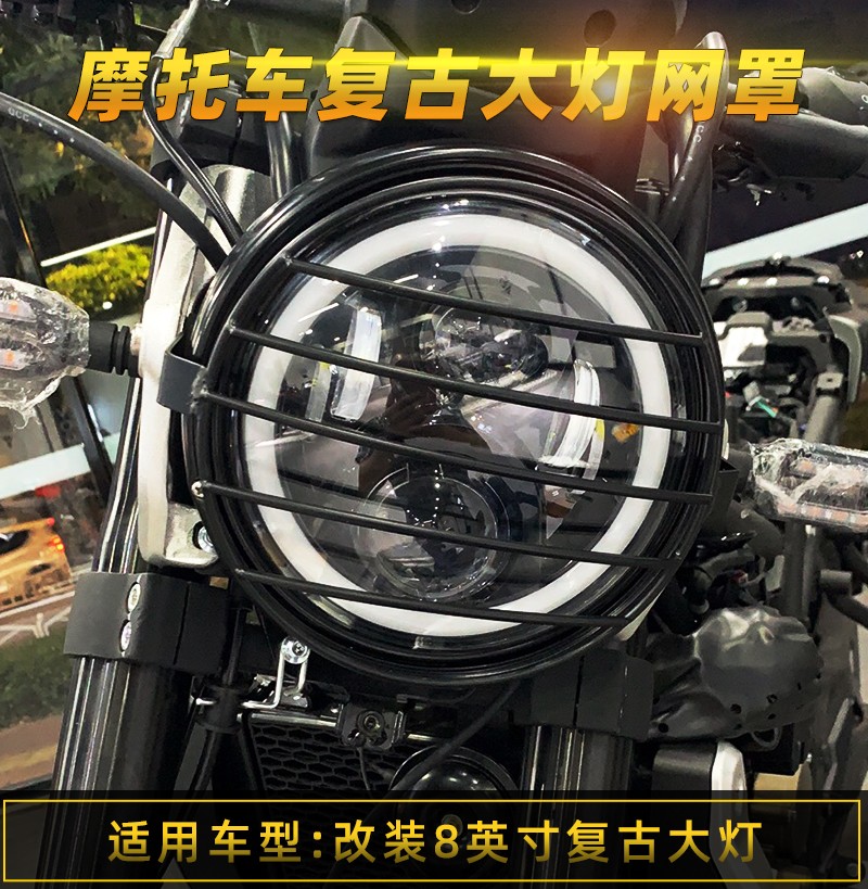 摩托车大灯保护罩190TRSS黄龙300幼狮250500改装8寸复古大网罩