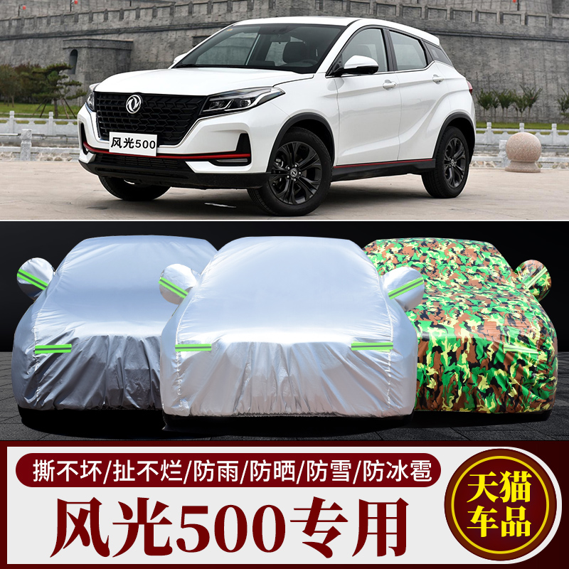 2022新款东风风光500 SUV专用汽车车衣车罩加厚隔热防晒防雨车套