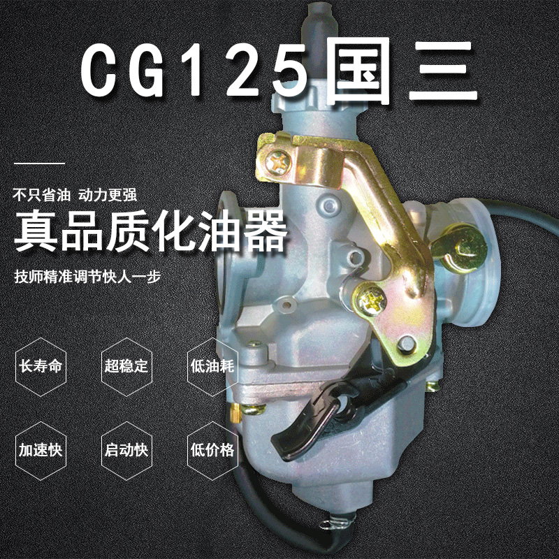 摩托车CG125国三化油器 型号：	PZ26B 适用钱江宗申隆鑫本田 正品