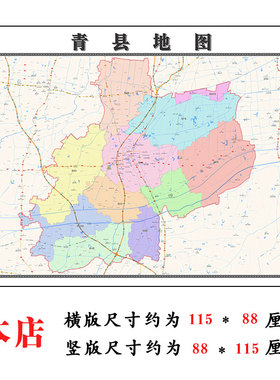青县地图1.15m河北省沧州市折叠版壁画墙贴办公室客厅书房装饰画