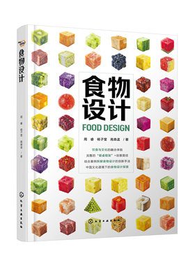 食物设计 周睿、杨子莹、高森孟  著化学工业出版社9787122449818正版书籍