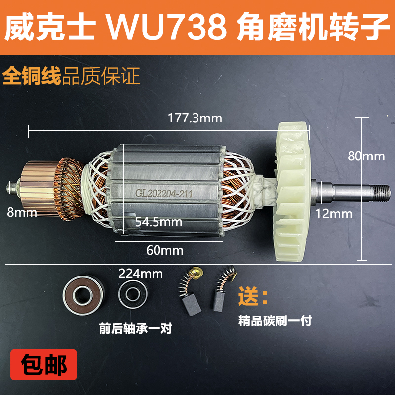 适配威克士WORXWU738/WU746角磨机转子180磨光机转子线圈电机配件