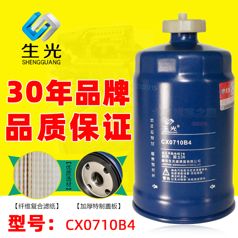 生光 CX0710B4 柴滤 1117101-A01-0000W 柴油滤清器 燃油油水分离