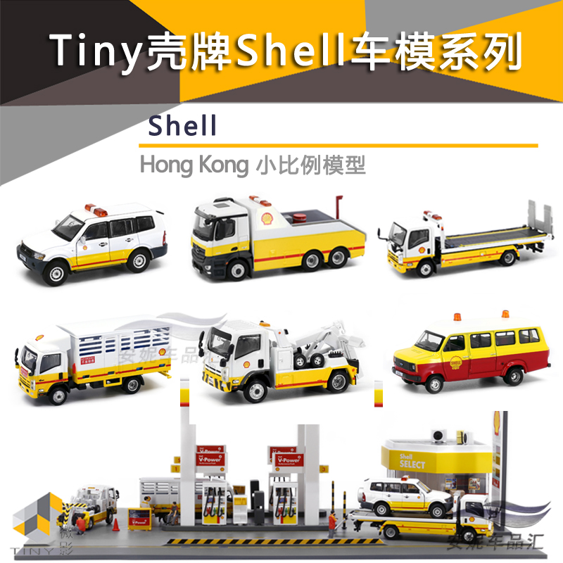 TINY微影壳牌Shell加油站工程車大頭福平治三菱拖车合金汽车模型