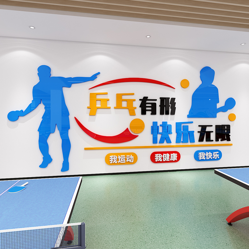 乒乓球训练馆布置墙贴学校体育教室运动海报健身房墙面装饰墙贴画
