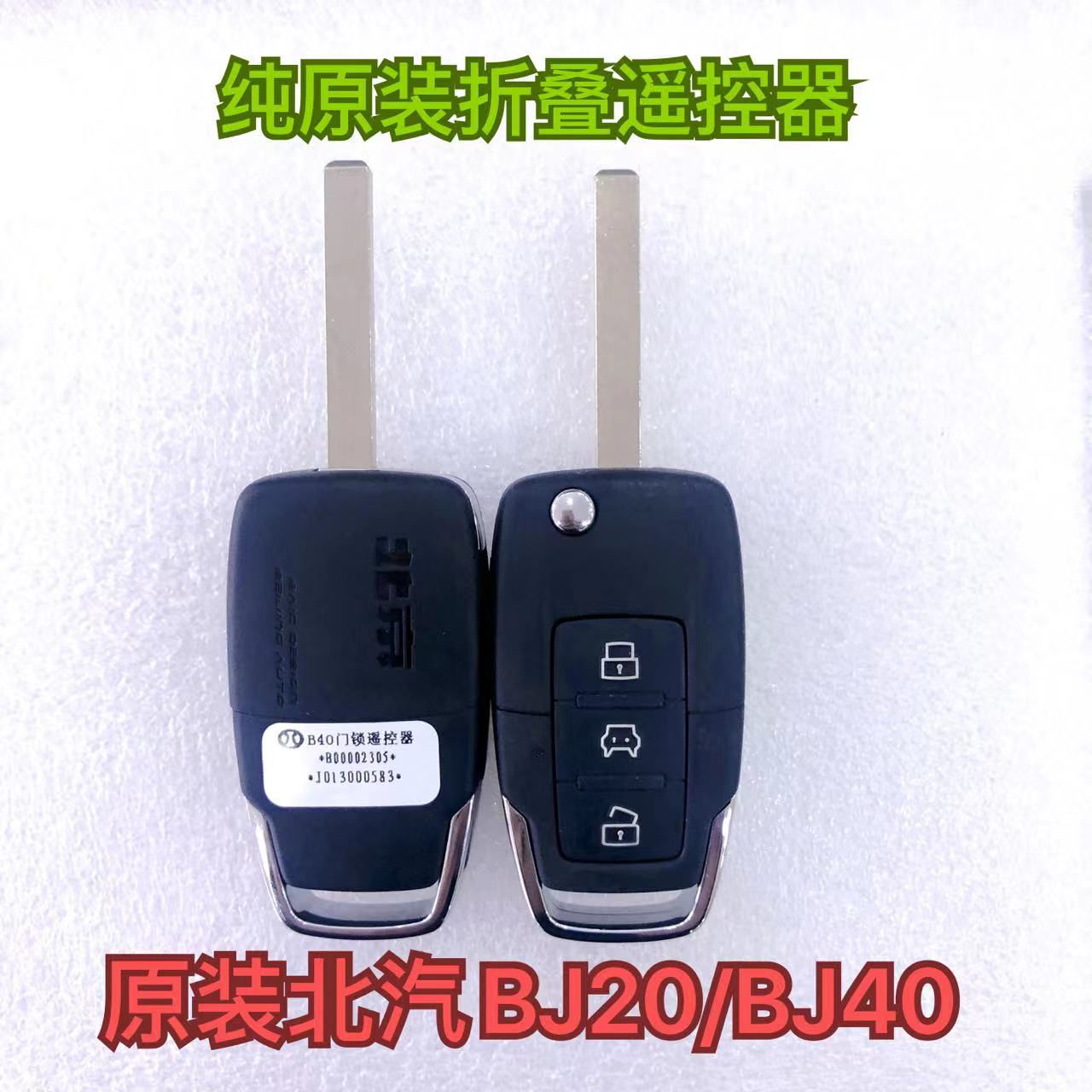 北京汽车北汽BJ40 F40吉普JEEP钥匙BJ80折叠遥控器BJ20外壳47芯片