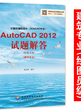 CX-8231 AutoCAD 2012试题解答建筑专业 绘图员级 计算机信息高新技术考试 计算机辅助设计(AutoCAD平台)  教材解答