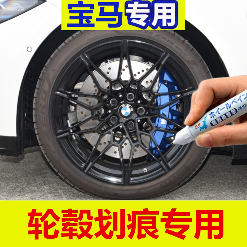 适用于宝马M4汽车轮毂修补漆笔轮毂剐蹭划痕修复翻新黑色自喷漆