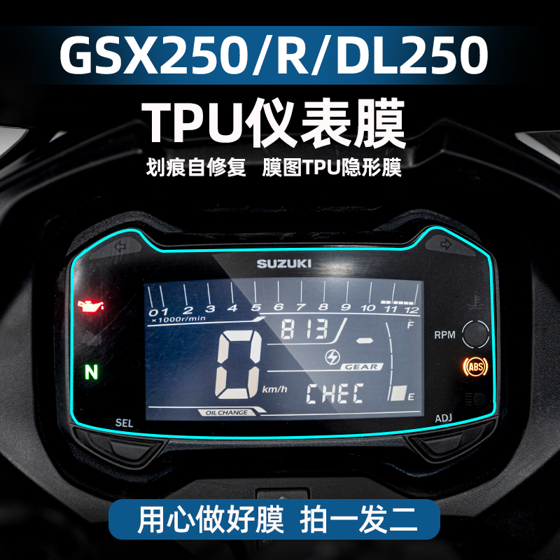 适用铃木GSX250/R/DL250 TPU自修复仪表膜摩托划痕贴膜配件改装