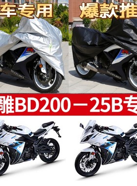 宝雕BD200-25B摩托车专用防雨防晒加厚遮阳防尘牛津布车衣车罩套