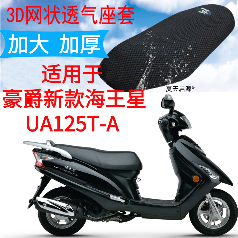适用豪爵新款海王星UA125T-A踏板摩托车坐垫套加厚3D网状防晒座套