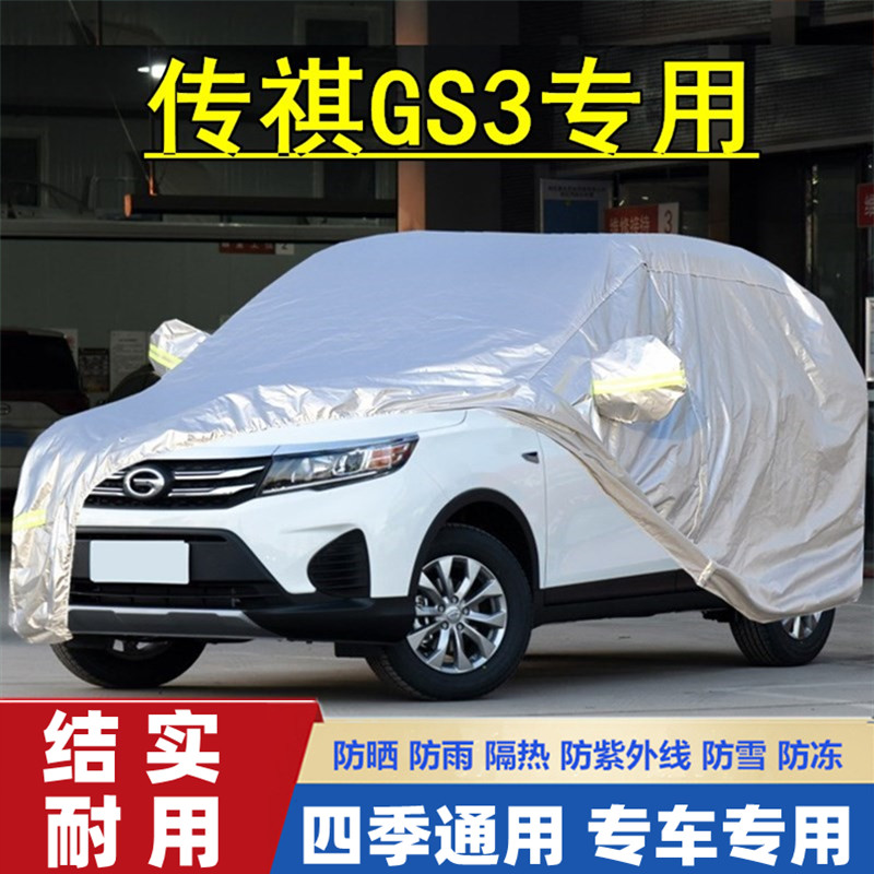 2020新款广汽传祺GS3传奇越野SUV专用汽车衣车罩防晒防雨隔热遮阳