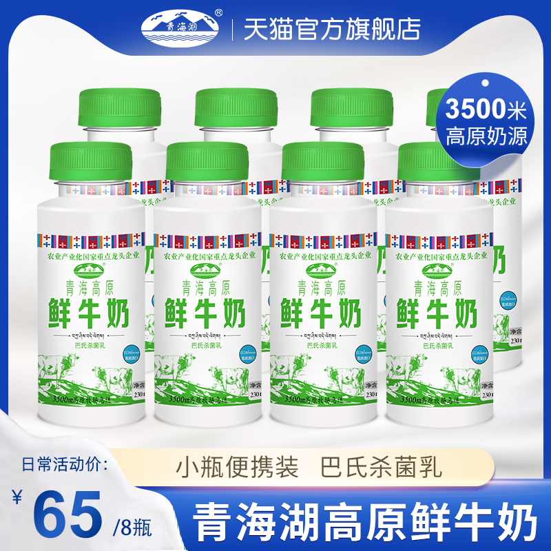 青海湖高原鲜牛奶230ml*8瓶低温高钙生牛乳巴氏杀菌营养早餐奶