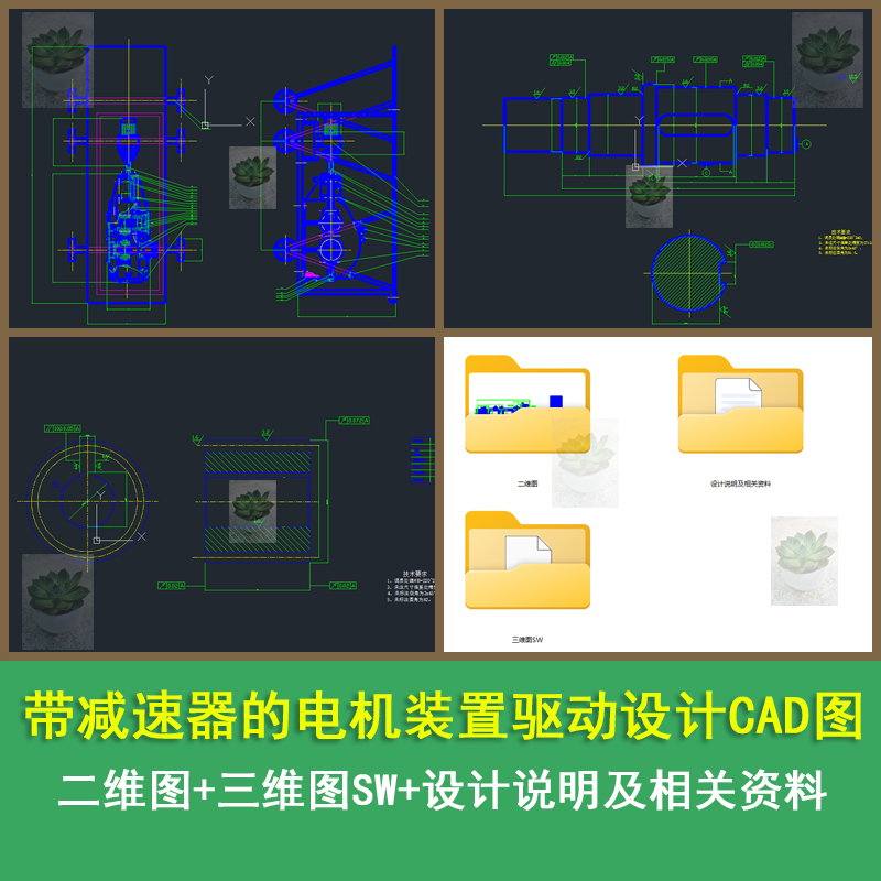 带减速器的电机装置驱动设计CAD三维图SW图带设计说明及相关资料