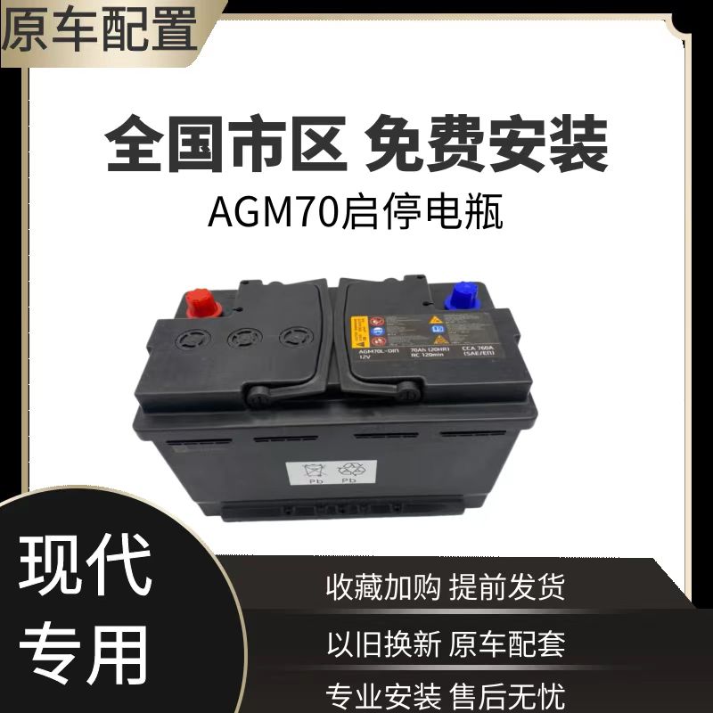 北京现代原装启停电瓶AGM70ah新款领动朗动名图全新原厂蓄电池