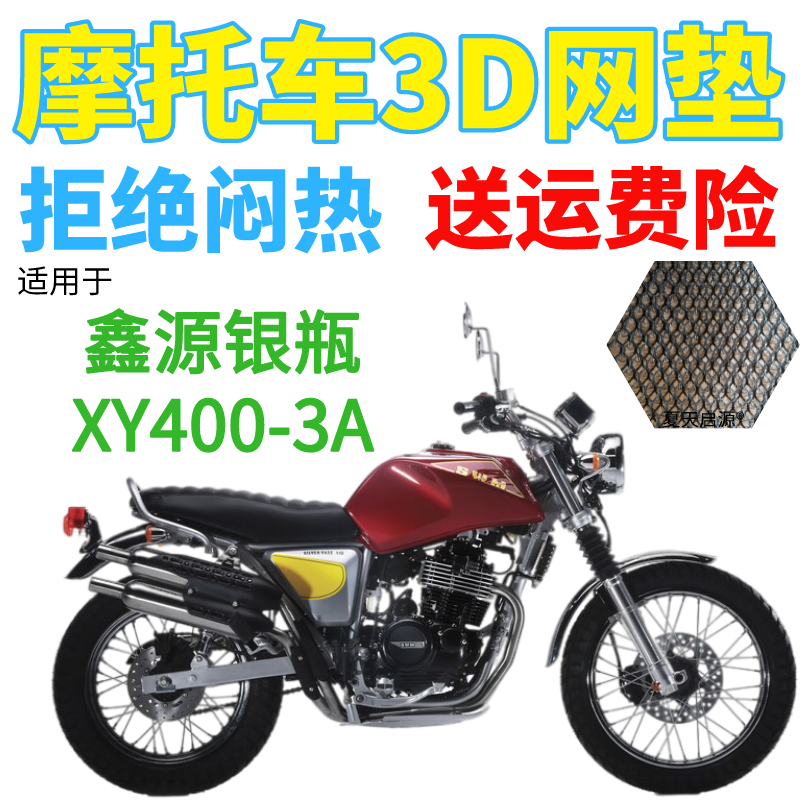 适用鑫源银瓶XY400-3A摩托车防水坐垫套加厚网状防晒隔热透气座套