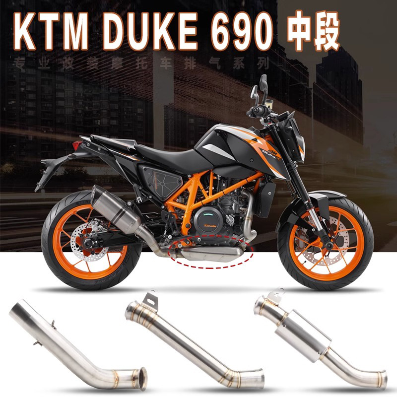 摩托车排气管 DUKE 690 改装中段 DUKE690 钛合金回压鼓中段