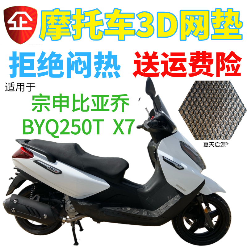适用于比亚乔X7坐垫防晒网套高坐垫摩托车3D蜂窝防晒隔热网套包邮