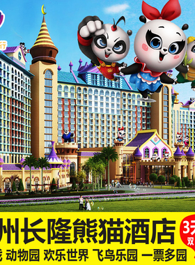 【亲子套票】广州长隆熊猫酒店3天2晚套餐长隆野生动物园马戏门票
