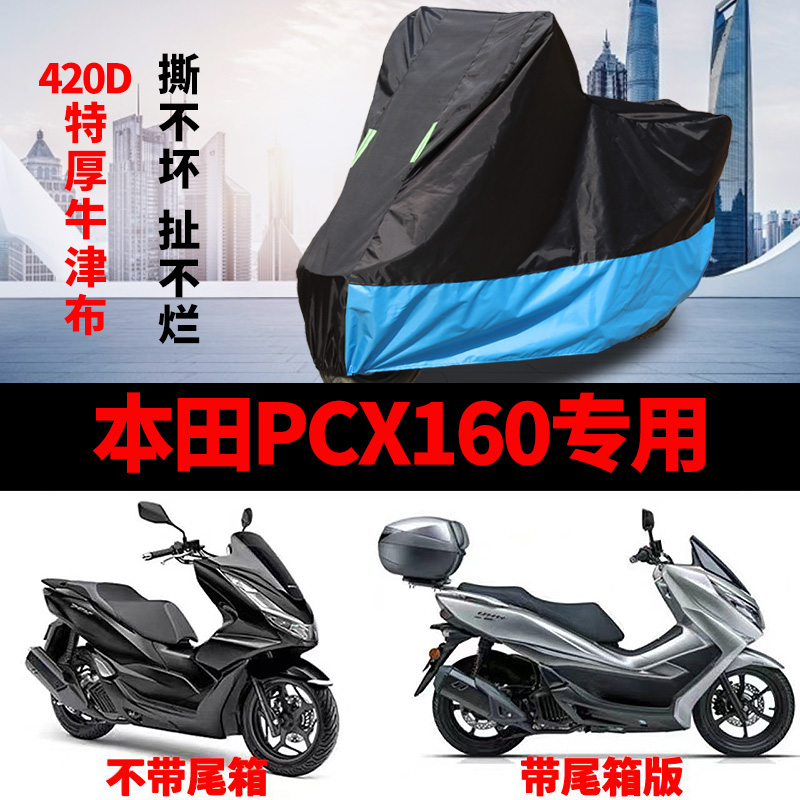 本田PCX160摩托车专用车衣防雨水防晒加厚遮阳防风尘牛津布车罩套