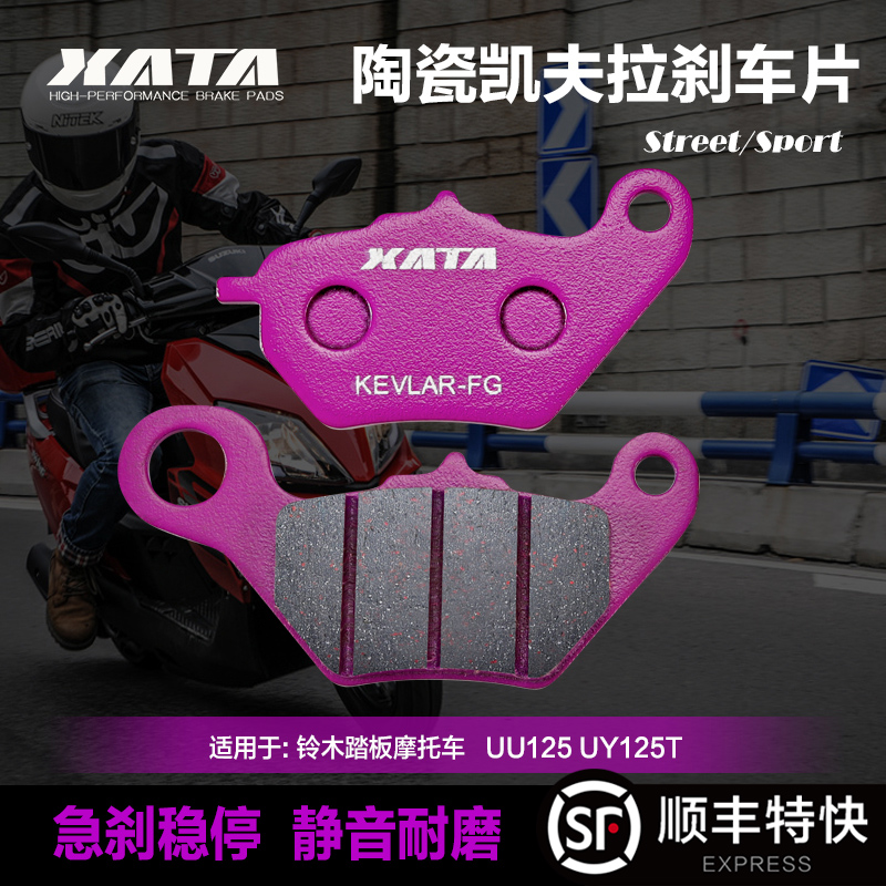 XATA陶瓷刹车片适用轻骑铃木踏板摩托车UU UE UY125T改装前碟刹皮