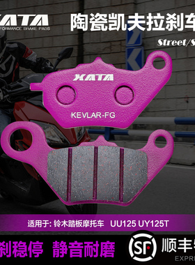 XATA陶瓷刹车片适用轻骑铃木踏板摩托车UU UE UY125T改装前碟刹皮
