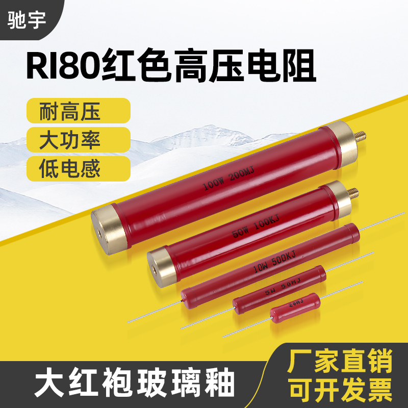 RI80大红袍金属玻璃釉无感精密高频高压电阻 5W10W20W50W100W200W
